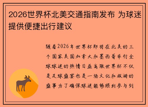 2026世界杯北美交通指南发布 为球迷提供便捷出行建议 2026世界杯北美交通指南发布 为球迷提供便捷出行建议