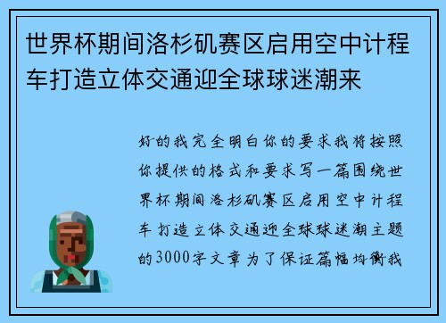 世界杯期间洛杉矶赛区启用空中计程车打造立体交通迎全球球迷潮来