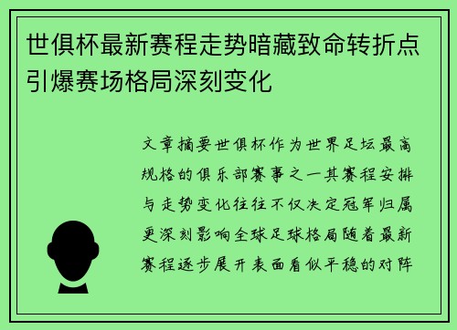 世俱杯最新赛程走势暗藏致命转折点引爆赛场格局深刻变化