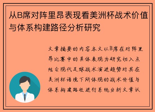 从B席对阵里昂表现看美洲杯战术价值与体系构建路径分析研究