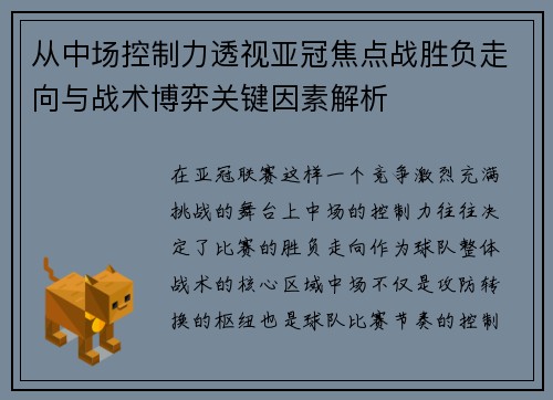 从中场控制力透视亚冠焦点战胜负走向与战术博弈关键因素解析