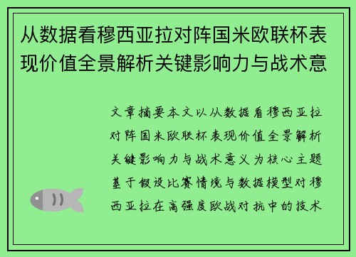 从数据看穆西亚拉对阵国米欧联杯表现价值全景解析关键影响力与战术意义 从数据看穆西亚拉对阵国米欧联杯表现价值全景解析关键影响力与战术意义