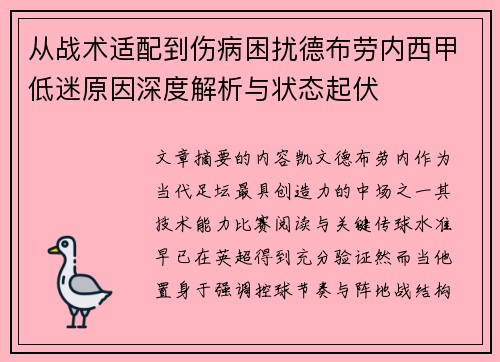 从战术适配到伤病困扰德布劳内西甲低迷原因深度解析与状态起伏