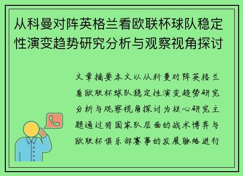 从科曼对阵英格兰看欧联杯球队稳定性演变趋势研究分析与观察视角探讨 从科曼对阵英格兰看欧联杯球队稳定性演变趋势研究分析与观察视角探讨