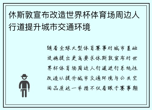休斯敦宣布改造世界杯体育场周边人行道提升城市交通环境