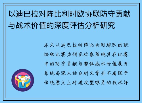 以迪巴拉对阵比利时欧协联防守贡献与战术价值的深度评估分析研究