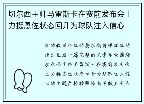 切尔西主帅马雷斯卡在赛前发布会上力挺恩佐状态回升为球队注入信心