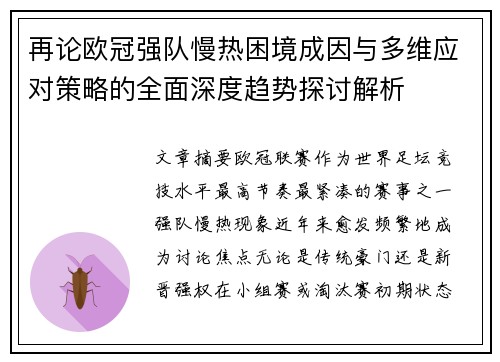 再论欧冠强队慢热困境成因与多维应对策略的全面深度趋势探讨解析 再论欧冠强队慢热困境成因与多维应对策略的全面深度趋势探讨解析