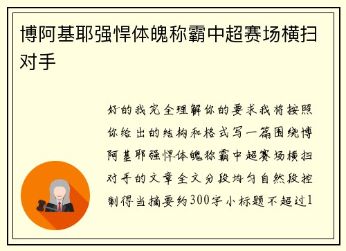 博阿基耶强悍体魄称霸中超赛场横扫对手 博阿基耶强悍体魄称霸中超赛场横扫对手