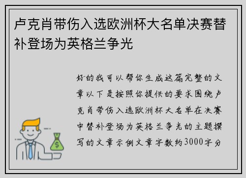 卢克肖带伤入选欧洲杯大名单决赛替补登场为英格兰争光 卢克肖带伤入选欧洲杯大名单决赛替补登场为英格兰争光