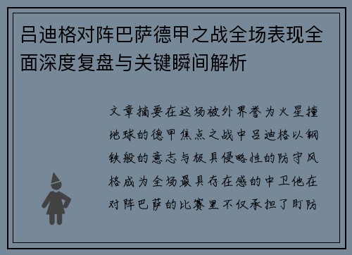 吕迪格对阵巴萨德甲之战全场表现全面深度复盘与关键瞬间解析 吕迪格对阵巴萨德甲之战全场表现全面深度复盘与关键瞬间解析