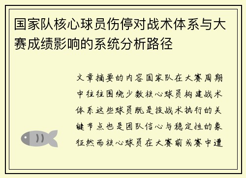 国家队核心球员伤停对战术体系与大赛成绩影响的系统分析路径 国家队核心球员伤停对战术体系与大赛成绩影响的系统分析路径