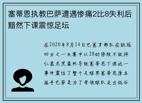 塞蒂恩执教巴萨遭遇惨痛2比8失利后黯然下课震惊足坛
