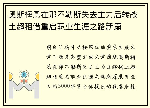 奥斯梅恩在那不勒斯失去主力后转战土超租借重启职业生涯之路新篇