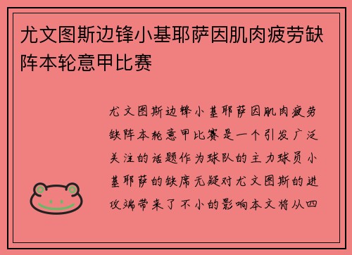 尤文图斯边锋小基耶萨因肌肉疲劳缺阵本轮意甲比赛
