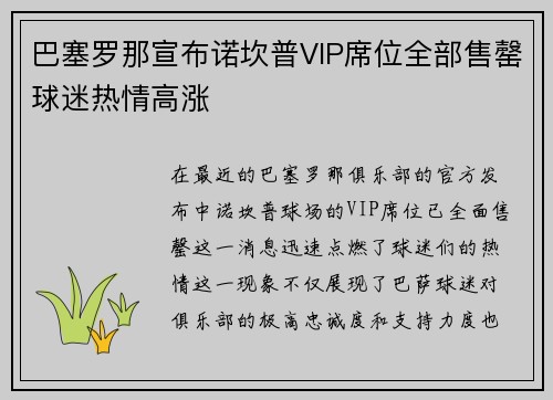 巴塞罗那宣布诺坎普VIP席位全部售罄球迷热情高涨