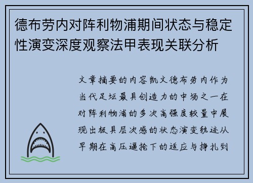 德布劳内对阵利物浦期间状态与稳定性演变深度观察法甲表现关联分析