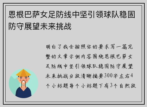 恩根巴萨女足防线中坚引领球队稳固防守展望未来挑战