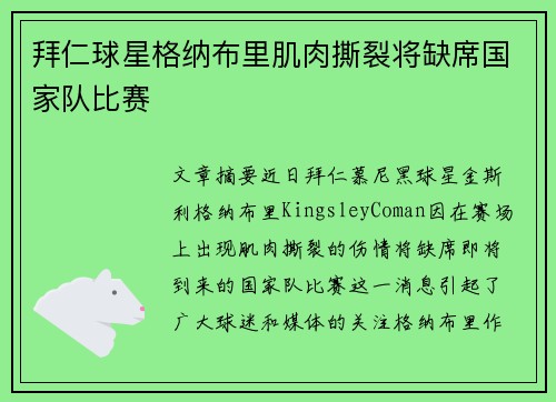 拜仁球星格纳布里肌肉撕裂将缺席国家队比赛 拜仁球星格纳布里肌肉撕裂将缺席国家队比赛