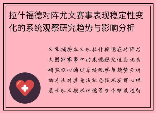 拉什福德对阵尤文赛事表现稳定性变化的系统观察研究趋势与影响分析 拉什福德对阵尤文赛事表现稳定性变化的系统观察研究趋势与影响分析