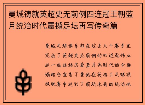 曼城铸就英超史无前例四连冠王朝蓝月统治时代震撼足坛再写传奇篇
