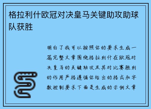 格拉利什欧冠对决皇马关键助攻助球队获胜
