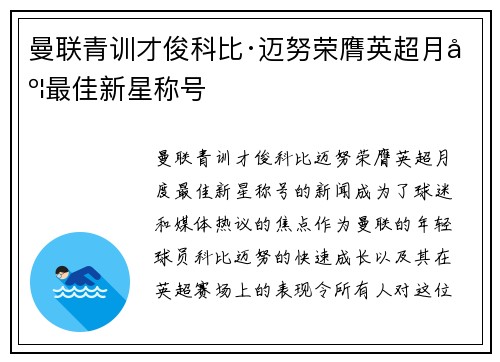 曼联青训才俊科比·迈努荣膺英超月度最佳新星称号