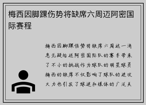 梅西因脚踝伤势将缺席六周迈阿密国际赛程