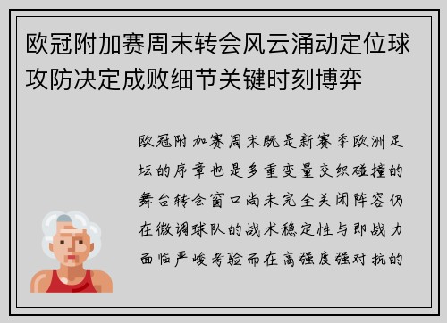 欧冠附加赛周末转会风云涌动定位球攻防决定成败细节关键时刻博弈 欧冠附加赛周末转会风云涌动定位球攻防决定成败细节关键时刻博弈