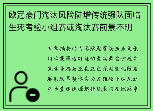 欧冠豪门淘汰风险陡增传统强队面临生死考验小组赛或淘汰赛前景不明