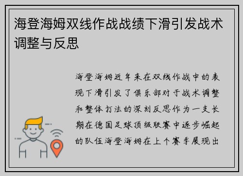 海登海姆双线作战战绩下滑引发战术调整与反思