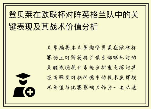 登贝莱在欧联杯对阵英格兰队中的关键表现及其战术价值分析
