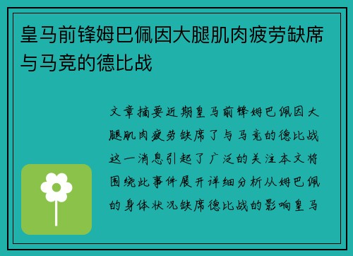 皇马前锋姆巴佩因大腿肌肉疲劳缺席与马竞的德比战 皇马前锋姆巴佩因大腿肌肉疲劳缺席与马竞的德比战