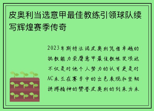 皮奥利当选意甲最佳教练引领球队续写辉煌赛季传奇